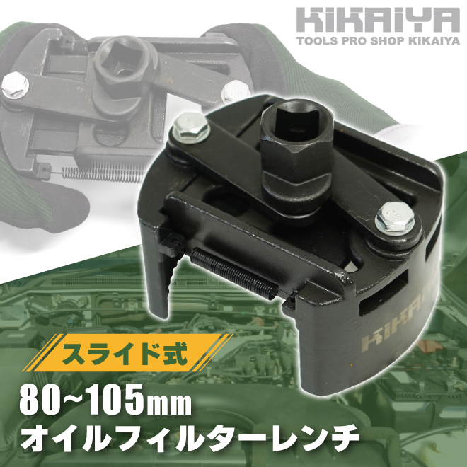 KIKAIYA オイルフィルターレンチ スライド式 適合範囲 80~105mm 中型 レンチ スライドタイプ オイルフィルター 脱着｜kikaiya-work-shop｜02