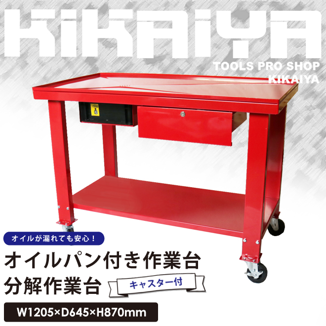 KIKAIYA（キカイヤ） 作業台 オイルパン付き 業務用 W1205×D645×H870mm