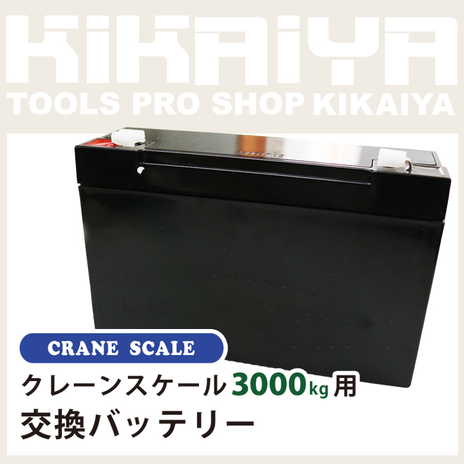 クレーンスケール 3000kg（CS-3000）用 交換バッテリー KIKAIYA :PARTS