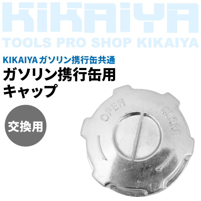 ガソリン携行缶用 キャップ 共通 交換用｜kikaiya-work-shop｜02