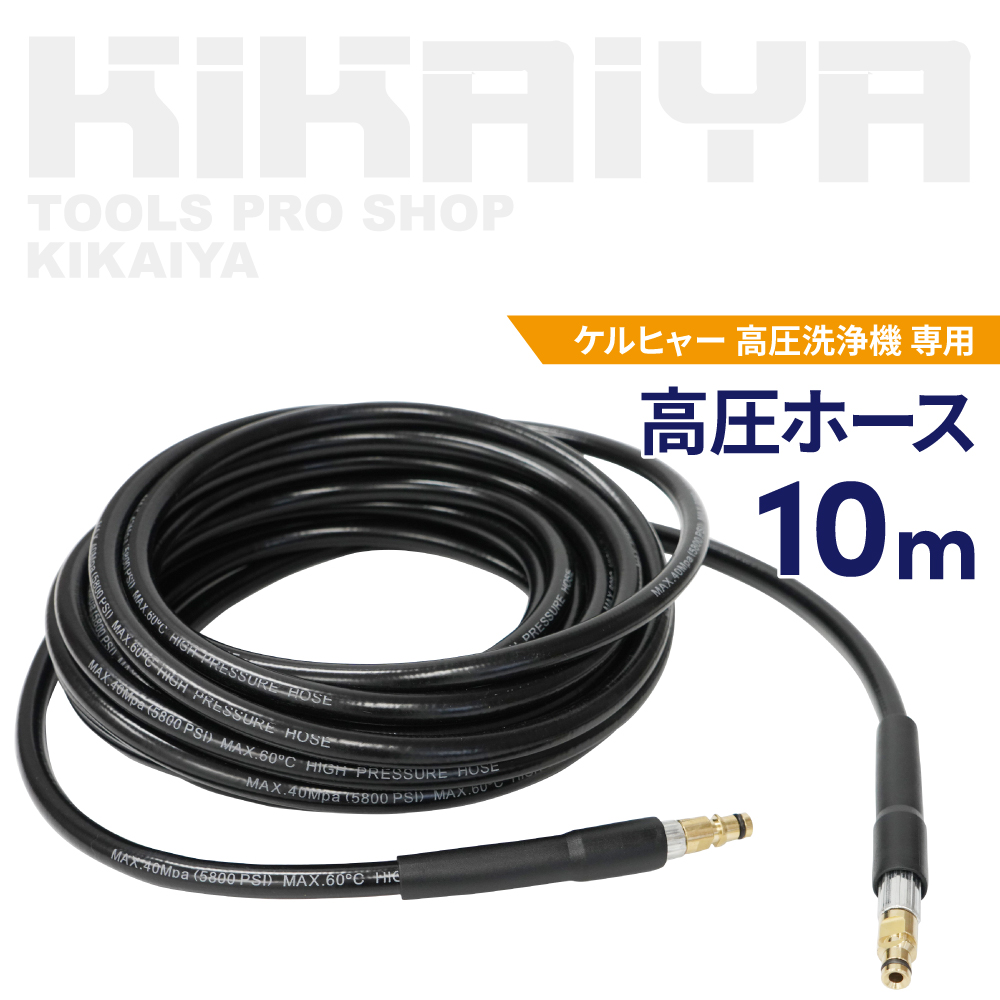 KIKAIYA（キカイヤ） ケルヒャー用 高圧ホース 10m 高圧洗浄機