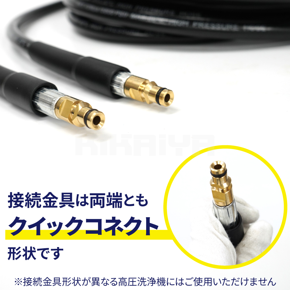 KIKAIYA（キカイヤ） ケルヒャー用 高圧ホース 10m 高圧洗浄機