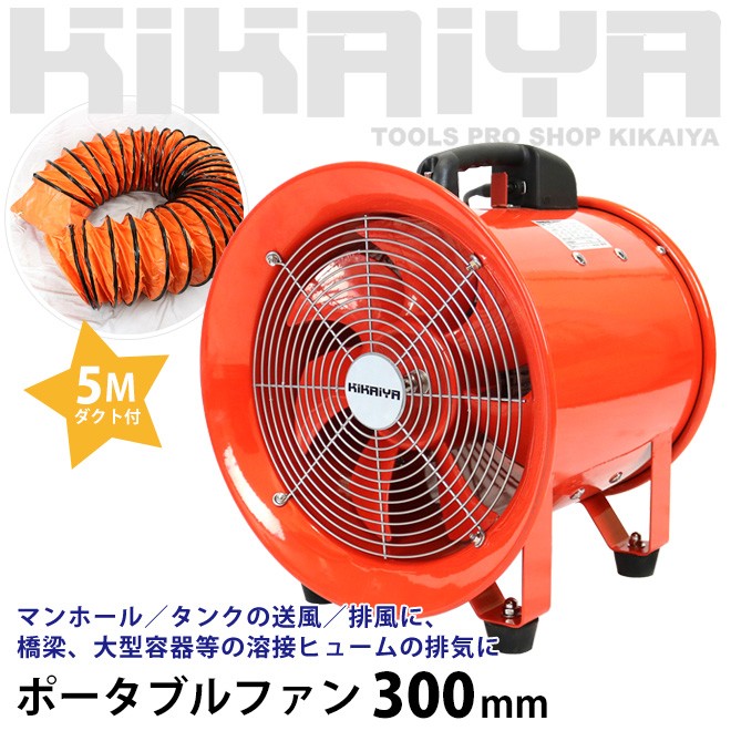 ポータブル　ファン300mm kikaiya KIKAIYA（キカイヤ） 送排風ファン ポータブルファン 300mm 5mダクト