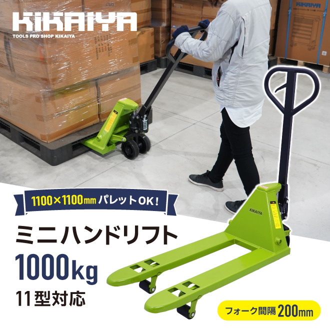 KIKAIYA ミニハンドリフト 11型対応 1000kg 軽量 コンパクト フォーク長さ900mm 爪間隔200mm 高さ60mm