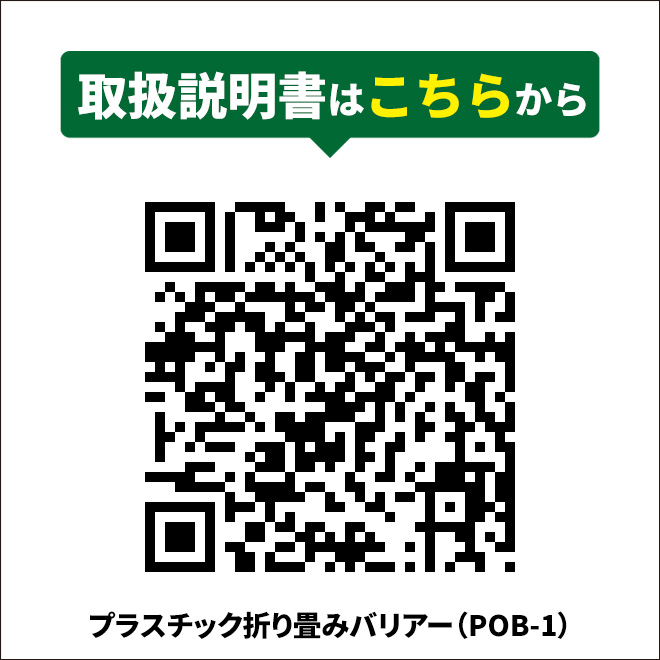 プラスチック折り畳みバリアー 伸縮フェンス 門扉 軽量 プラスチック製 バリア ガード バリケード :POB-1:KIKAIYA work shop  - 通販 - Yahoo!ショッピング