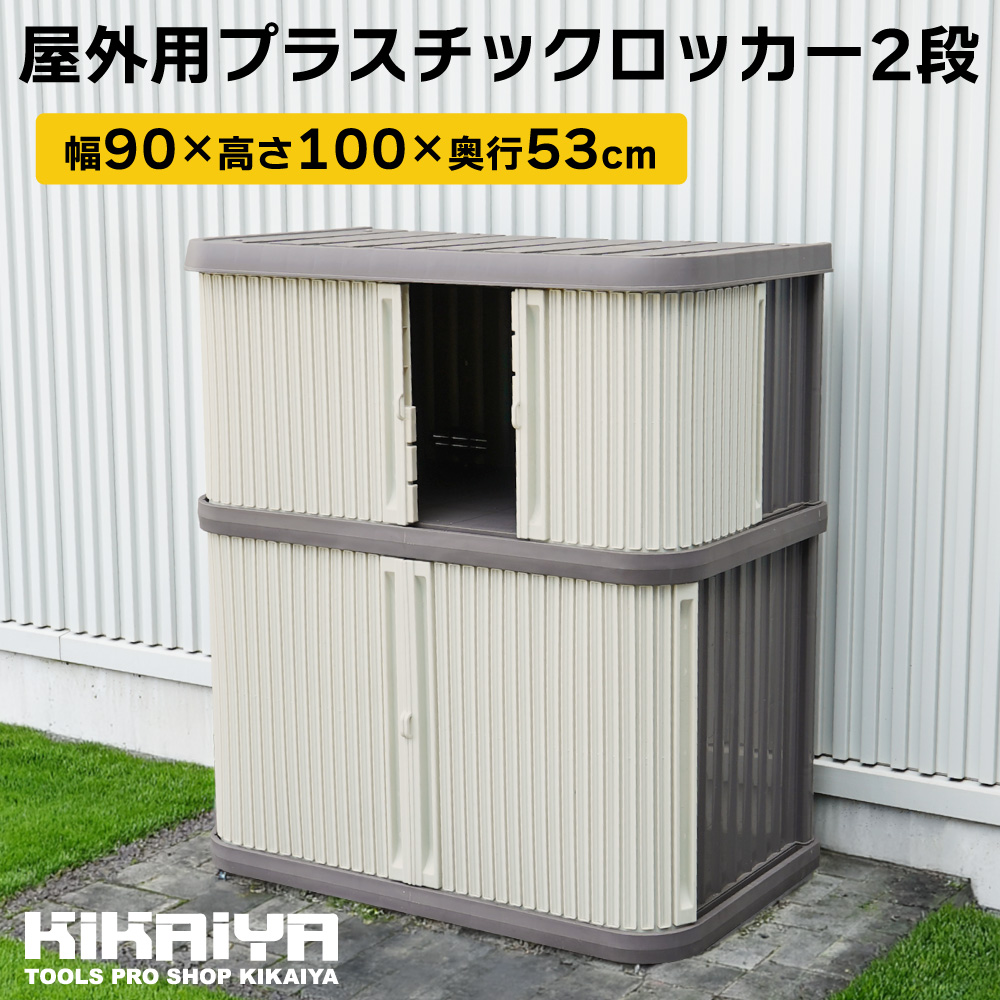 KIKAIYA（キカイヤ） プラスチック ロッカー 2段 物置 屋外 小型 収納