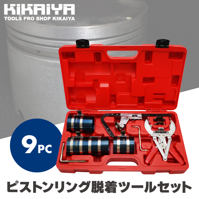 KIKAIYA ピストンリングコンプレッサー ピストンリング 脱着 プライヤー 溝清掃 クリーナー 9PC ツールセット Φ53-175mm｜kikaiya-work-shop｜02