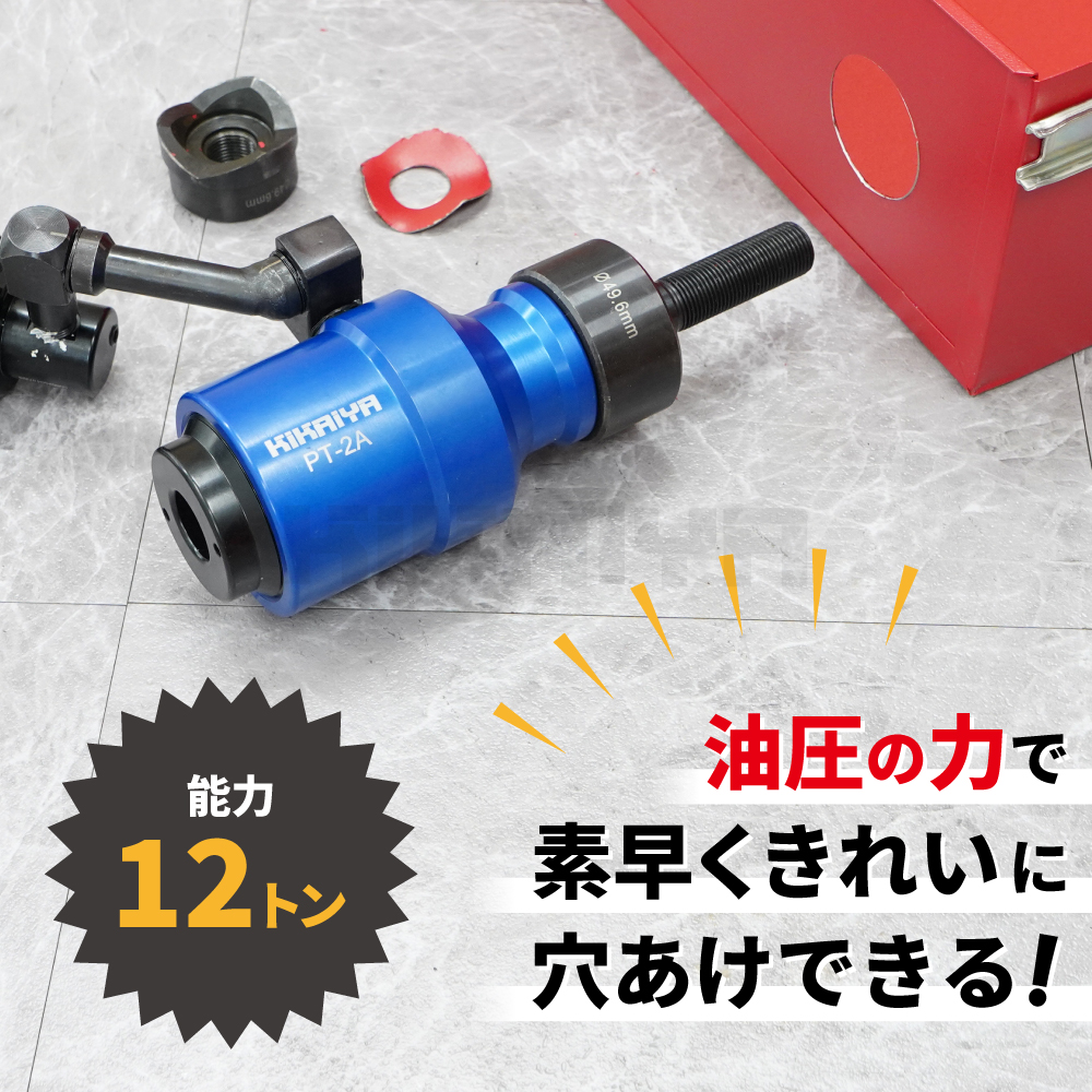 KIKAIYA（キカイヤ） 油圧パンチャー パンチセット 自在ヘッド 一体型