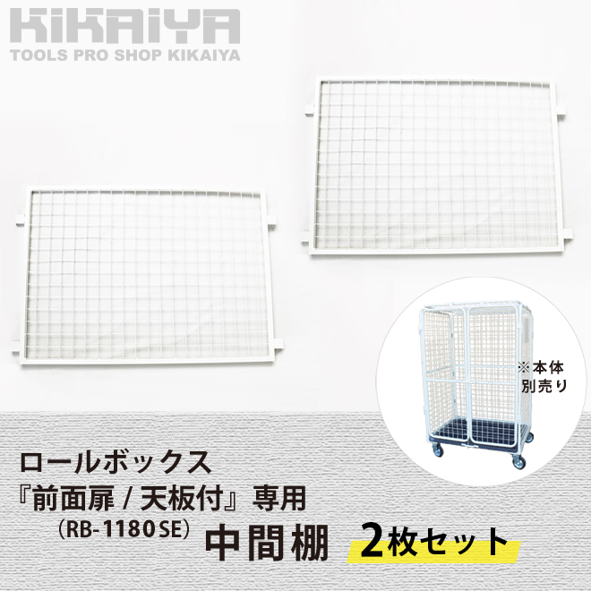 カゴ台車 ロールボックス（前面扉 天板付き／RB-1180SE）専用 中間棚 2枚セット（個人様は営業所止め）KIKAIYA｜kikaiya-work-shop｜02