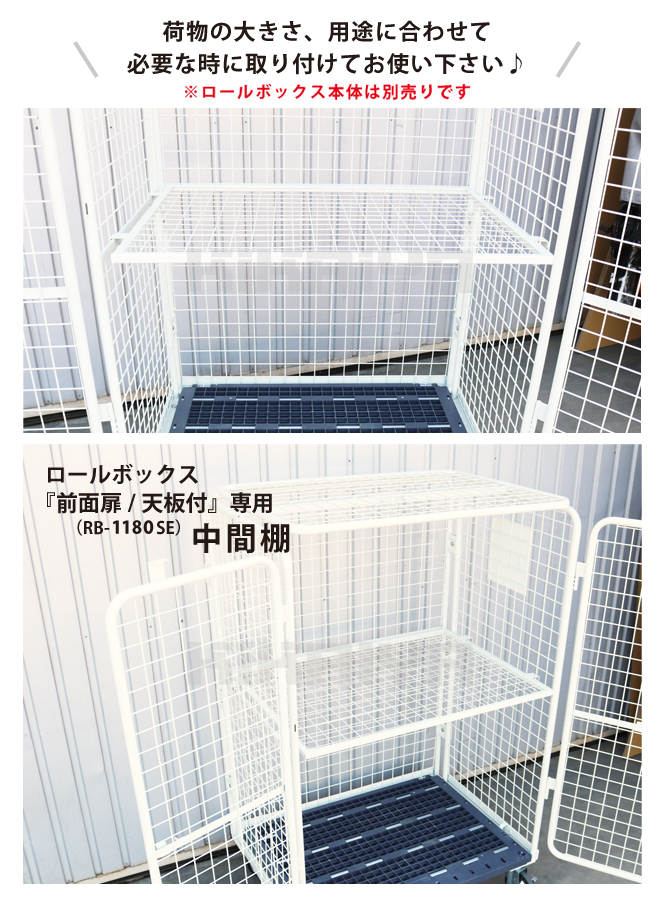 カゴ台車 ロールボックス（前面扉 天板付き／RB-1180SE）専用 中間棚 2枚セット（個人様は営業所止め）KIKAIYA｜kikaiya-work-shop｜03