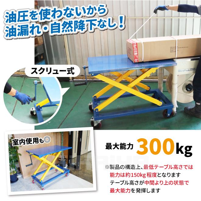 テーブルリフト 300kg 作業台 ハンドリフター スクリュー式 昇降台車 ハンドルレス リフトテーブル（個人様は営業所止め） KIKAIYA｜kikaiya-work-shop｜03