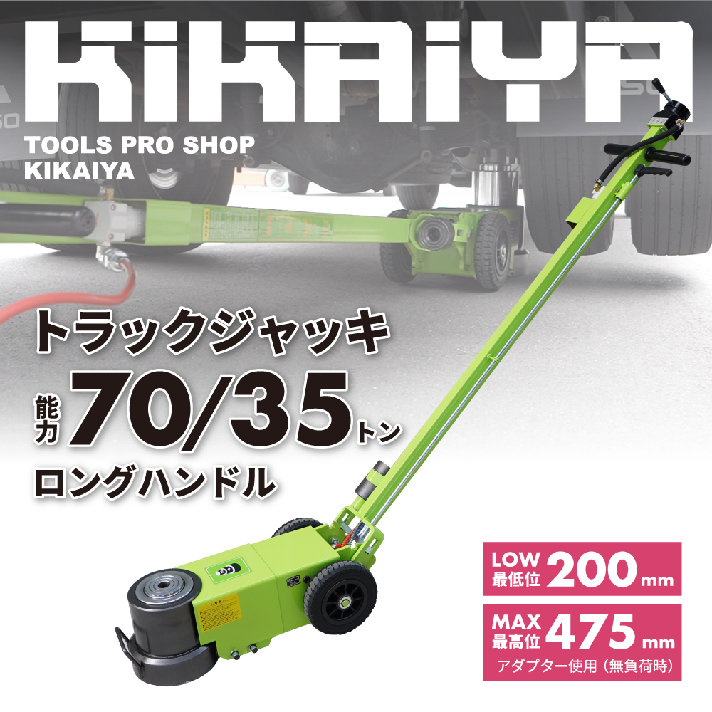 KIKAIYA（キカイヤ） トラックジャッキ 70トン 35トン エアータイプ 2