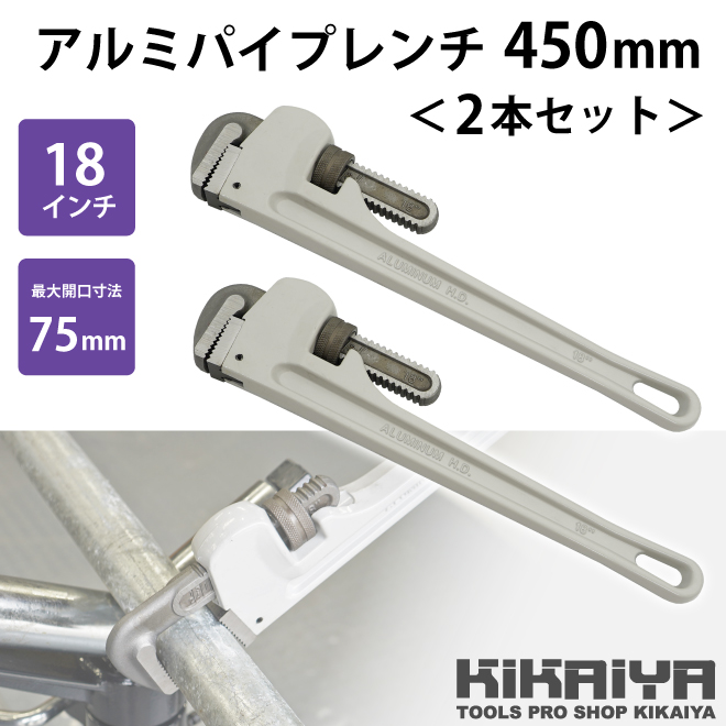 アルミパイプレンチ 450mm 2本セット 18インチ 鋼管 配管 水道管 ガス管 工具 KIKAIYA｜kikaiya-work-shop｜02