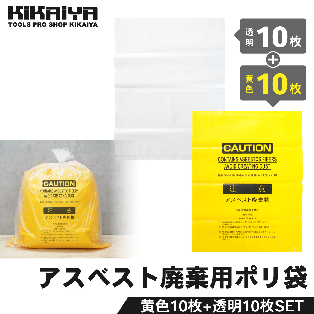 KIKAIYA（キカイヤ） アスベスト 廃棄用 飛散防止 ポリ袋 黄色10枚+