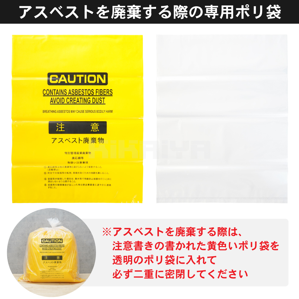 KIKAIYA（キカイヤ） アスベスト 廃棄用 飛散防止 ポリ袋 黄色10枚+