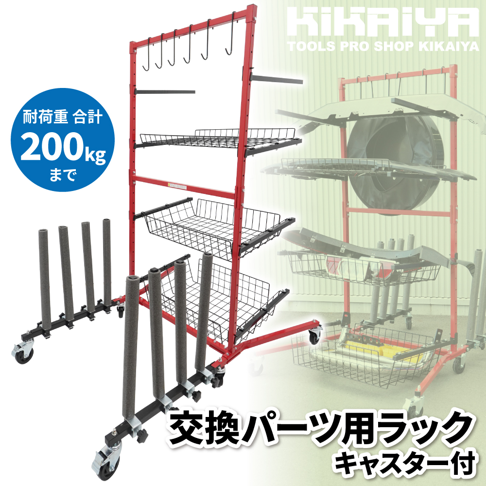 KIKAIYA（キカイヤ） バンパースタンド 交換パーツ用ラック キャスター