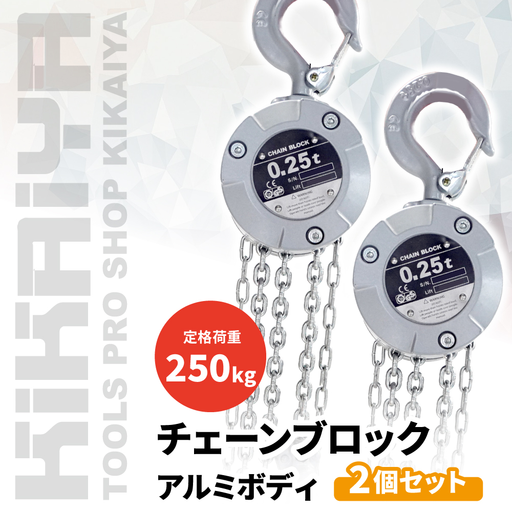 KIKAIYA（キカイヤ） 小型 チェーンブロック アルミチェーンブロック