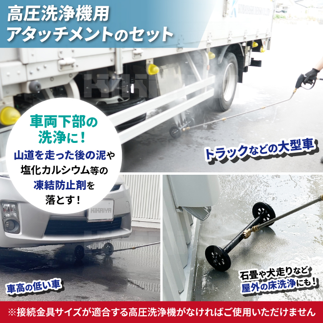 KIKAIYA 高圧洗浄機 アタッチメント 下部洗浄ノズル キャスター ショートガン付き 京セラ RYOBI シャーシクリーナー 下回り トラック  乗用車 洗車用品 カー用品