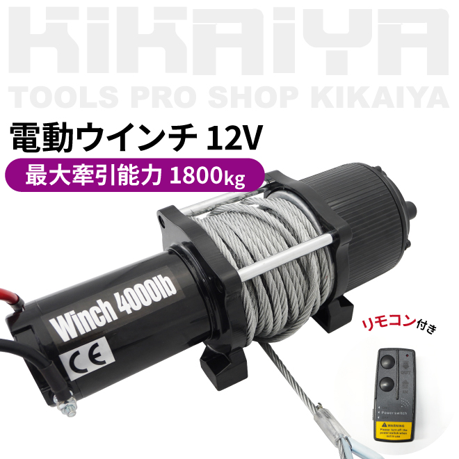 電動ウインチ 12V 電動ホイスト 最大牽引能力1800kg 無線/有線リモコン ウィンチ KIKAIYA｜kikaiya-work-shop｜02