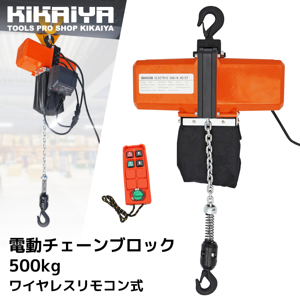 電動チェーンブロック 500kg ワイヤレスリモコン式 100V 電気チェーンブロック 揚程3.5m（個人様は別途送料） KIKAIYA｜kikaiya-work-shop｜02