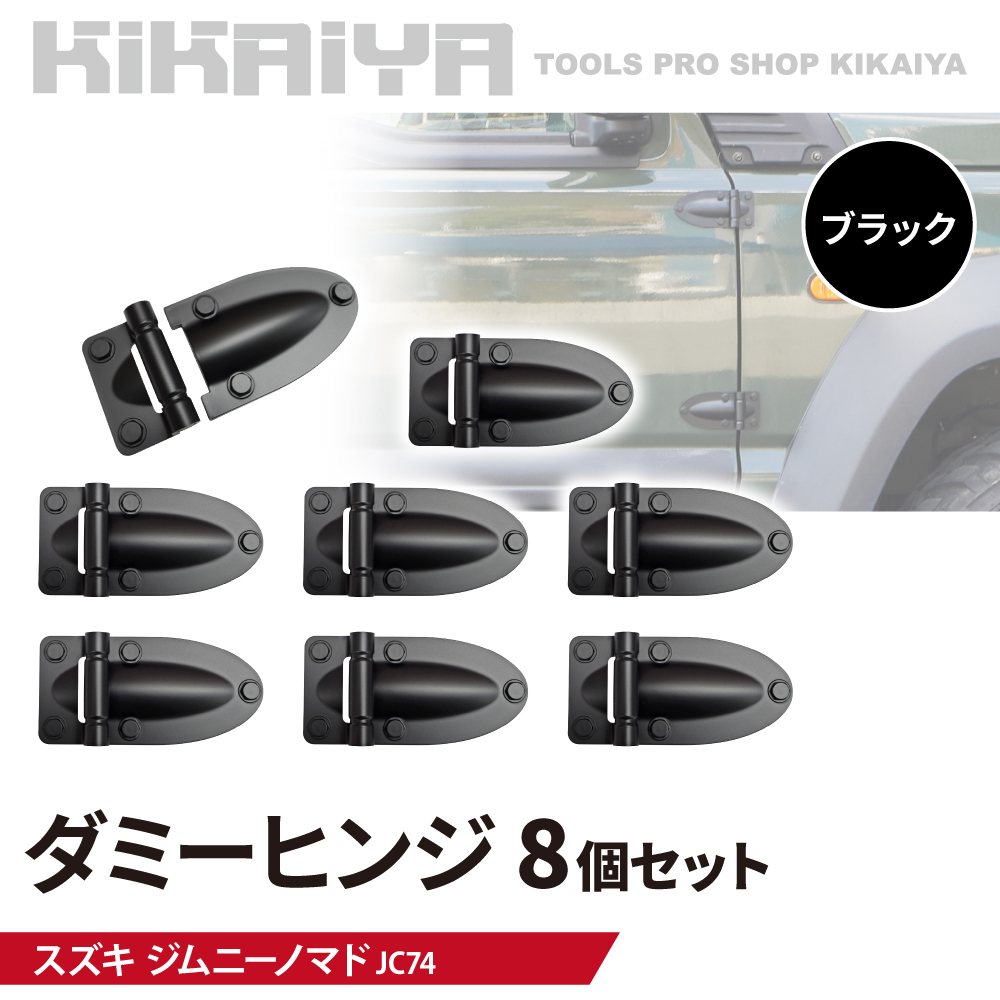 KIKAIYA（キカイヤ） ジムニー 5ドア ダミーヒンジ アウターヒンジ 8個