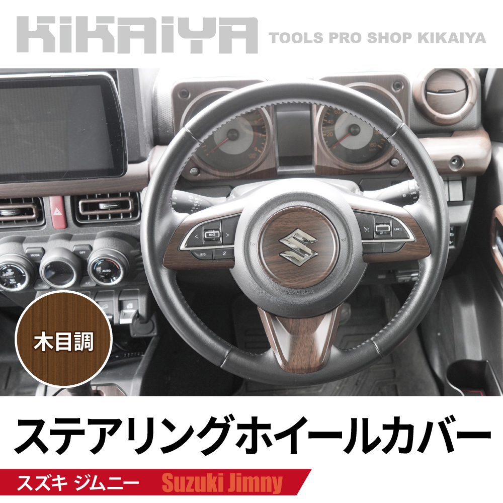 KIKAIYA（キカイヤ） ジムニー ステアリングホイールカバー JB64 JB74