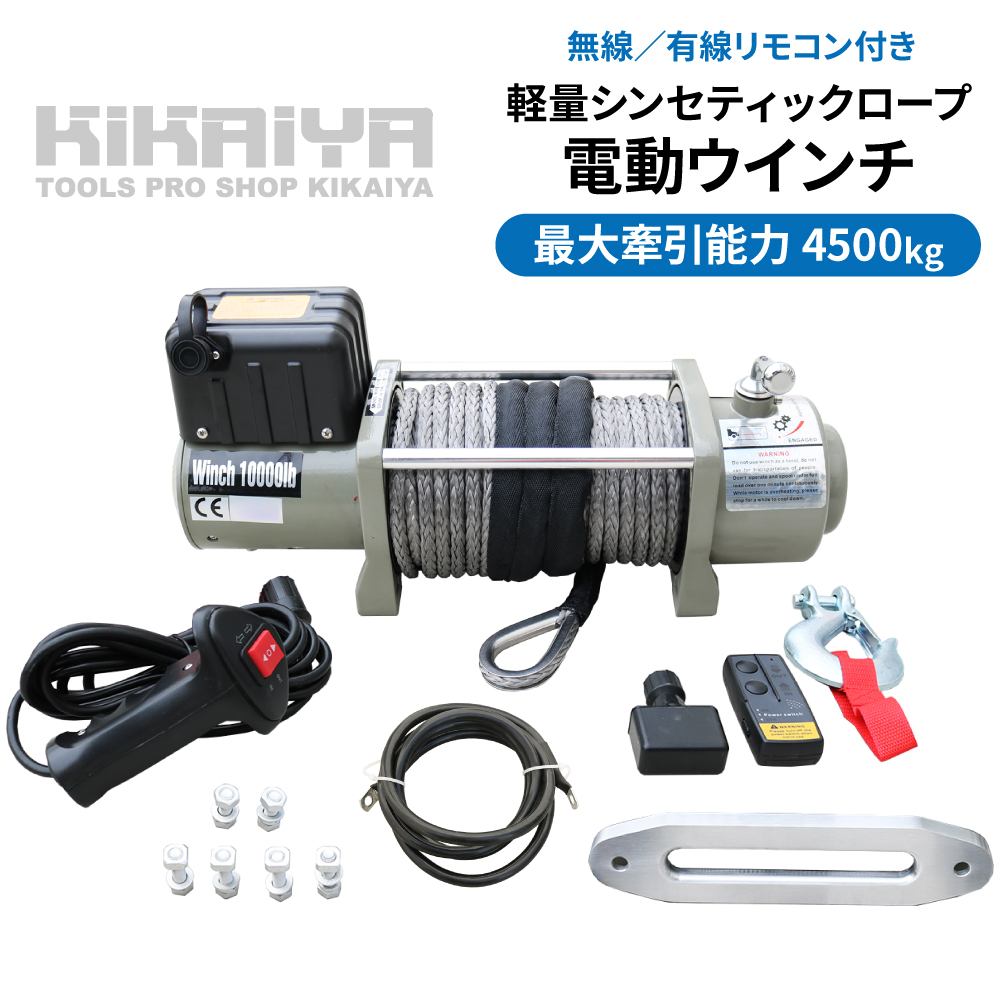 KIKAIYA（キカイヤ） 電動ウインチ ウィンチ DC12V／DC24V 軽量タイプ