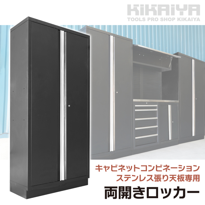 ガレージ キャビネット コンビネーション ステンレス天板 専用 両開きロッカー スチール 収納（個人様は営業所止め） KIKAIYA｜kikaiya-work-shop｜02