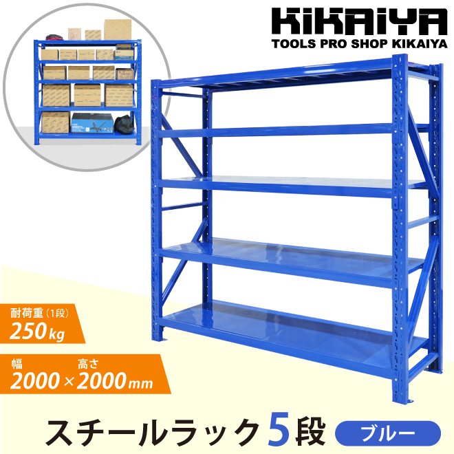 スチールラック 5段 ブルー 業務用 中量棚 メタルラック 耐荷重250kg×5段 （個人様は営業所止め） KIKAIYA｜kikaiya-work-shop｜02