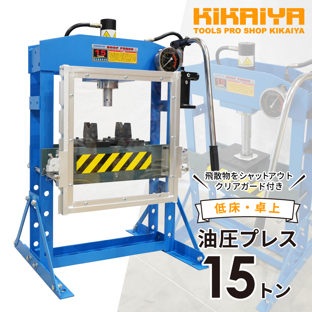 油圧プレス 15トン 低床 卓上 クリアガード 手動 メーター付 ロングストローク 門型プレス機 6ヶ月保証 （個人様は営業所止め）KIKAIYA｜kikaiya-work-shop｜02