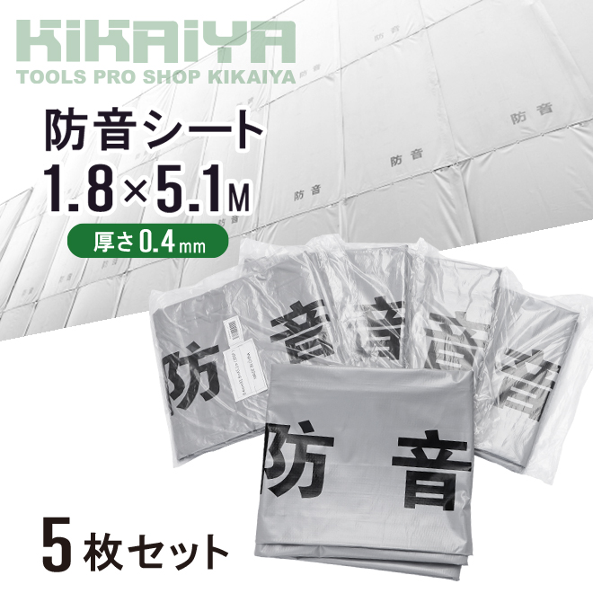 KIKAIYA　防音シート　1.8×5.1m　防炎加工シート　5枚セット　ハトメあり　遮音　（個人様は営業所止め）　厚み0.4mm　グレー　減音