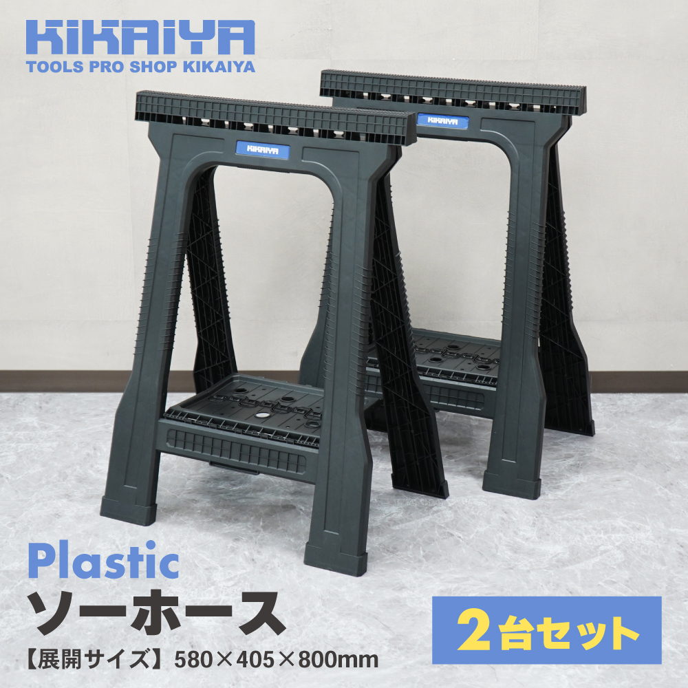 KIKAIYA（キカイヤ） ソーホース プラスチック 2台セット 折りたたみ