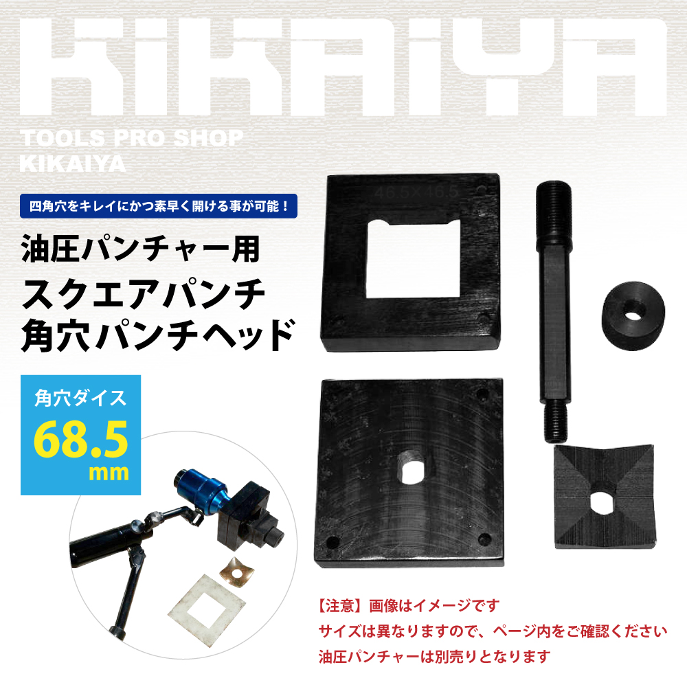 KIKAIYA（キカイヤ） スクエアパンチ 角穴パンチヘッド 68.5x68.5mm