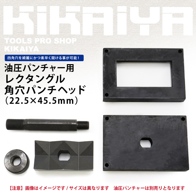 KIKAIYA（キカイヤ） レクタングル 22.5×45.5mm 角穴パンチヘッド