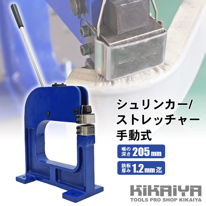 KIKAIYA シュリンカー ストレッチャー 手動式 鈑金 修理｜kikaiya-work-shop｜02