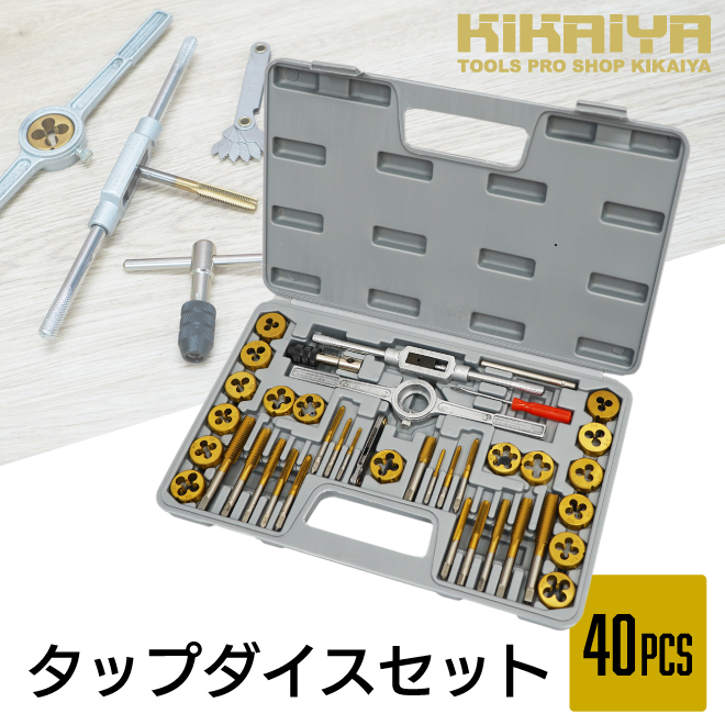 タップダイスセット 40pcs チタンコーティング ネジ山 ネジ穴 修復 修正 ネジ切り 錆落とし KIKAIYA｜kikaiya-work-shop｜02