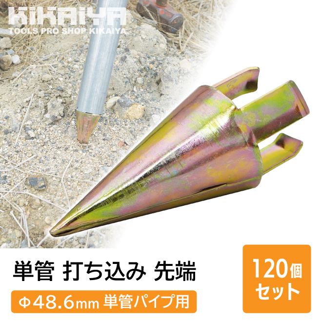 単管 打ち込み 先端 Φ48.6mm 単管パイプ用 120個セット 箱売り ミサイル型 資材 キャップ KIKAIYA｜kikaiya-work-shop｜02