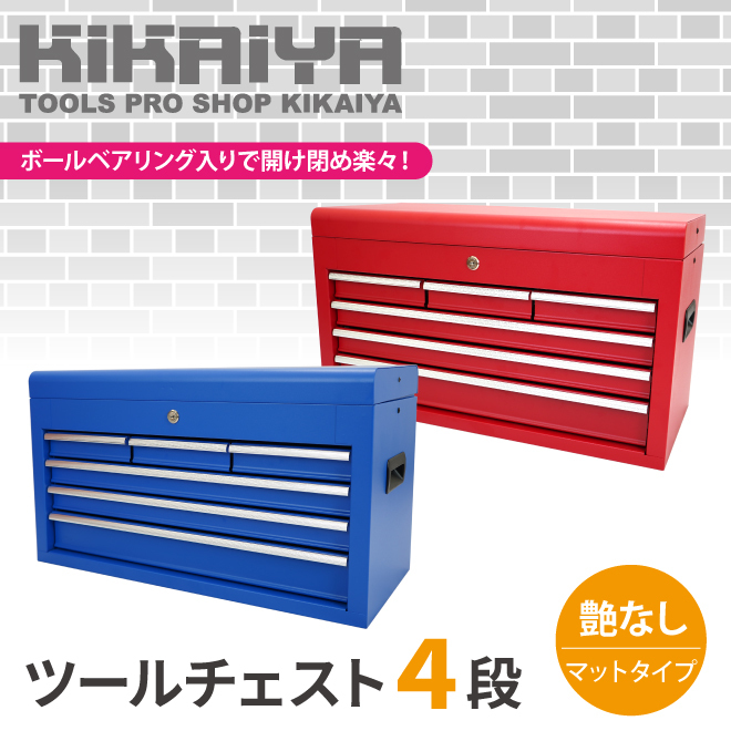 KIKAIYA（キカイヤ） ツールチェスト 4段 6引き出し ブルー レッド 艶