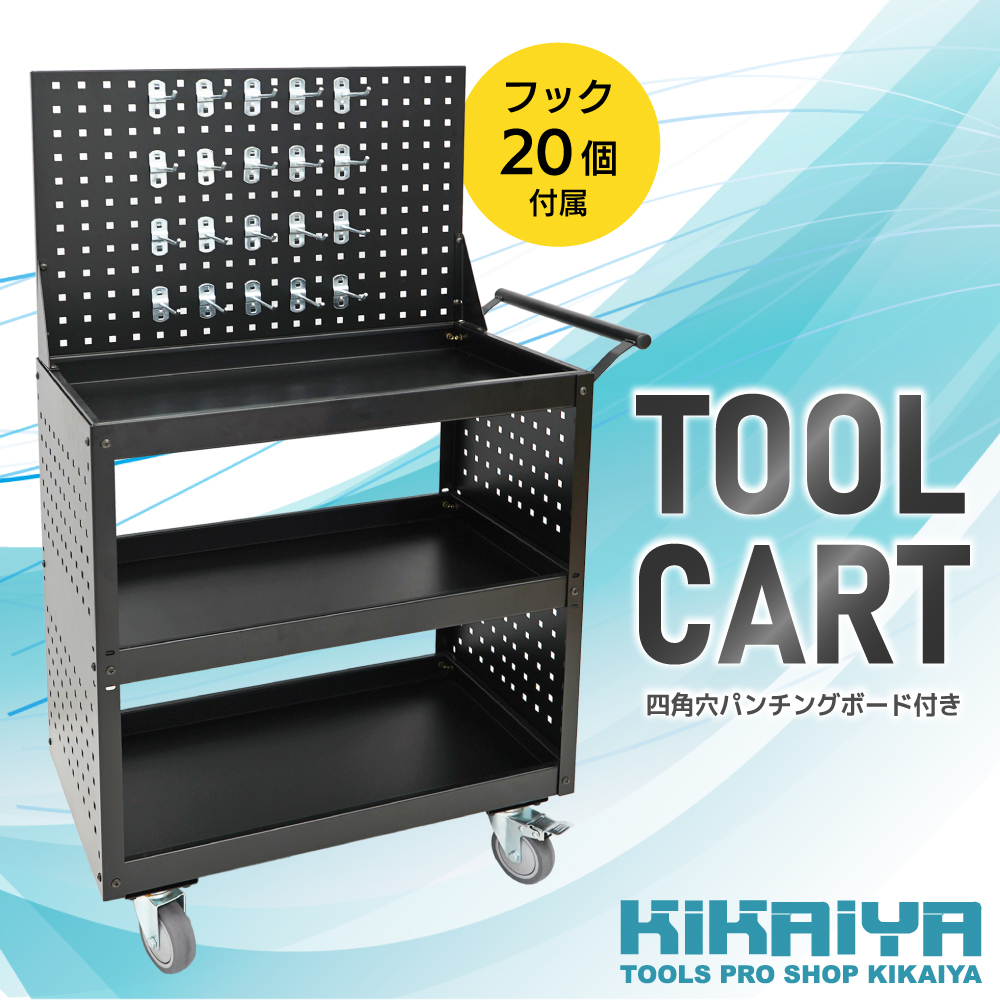 KIKAIYA（キカイヤ） ツールワゴン パンチングボード付き フック20個