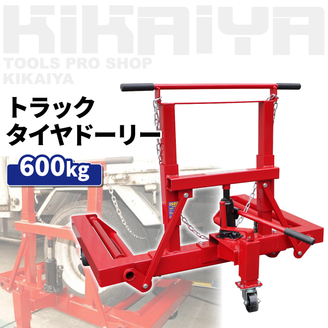 トラックタイヤドーリー 600kg 「すご楽」 ホイールドーリー TB用タイヤ交換（個人様は営業所止め） : td-2 : KIKAIYA work  shop - 通販 - Yahoo!ショッピング