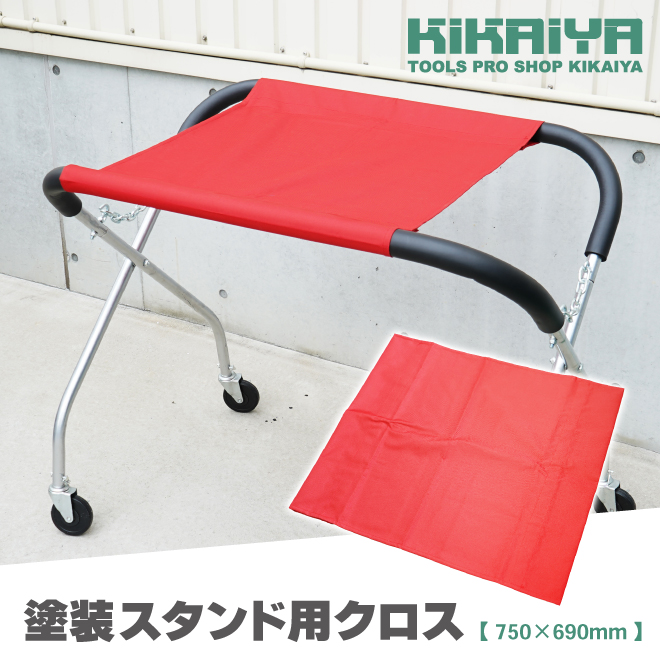 KIKAIYA 塗装スタンド用 クロス 布製天板 スリング ペイント 塗装台 作業台 板金塗装 布製 750×690mm｜kikaiya-work-shop｜02