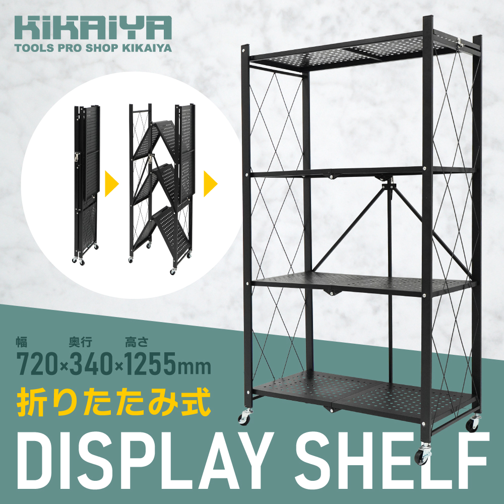 KIKAIYA（キカイヤ） 折りたたみ ラック シェルフ 飾り棚 ディスプレイ