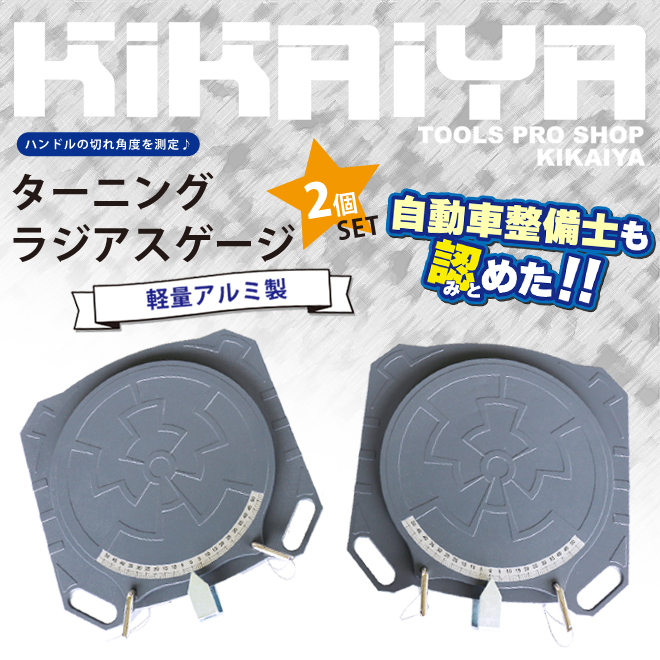 KIKAIYA（キカイヤ） ターニングラジアスゲージ 2個セット 軽量アルミ