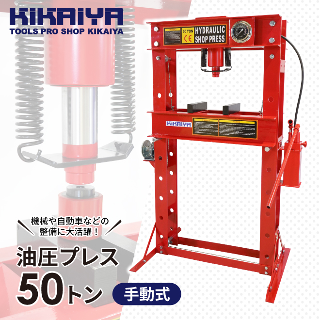 油圧プレス 50トン 手動式 ダブルポンプ メーター付 門型プレス機 6ヶ月保証 （個人様は営業所止め） KIKAIYA｜kikaiya-work-shop｜02