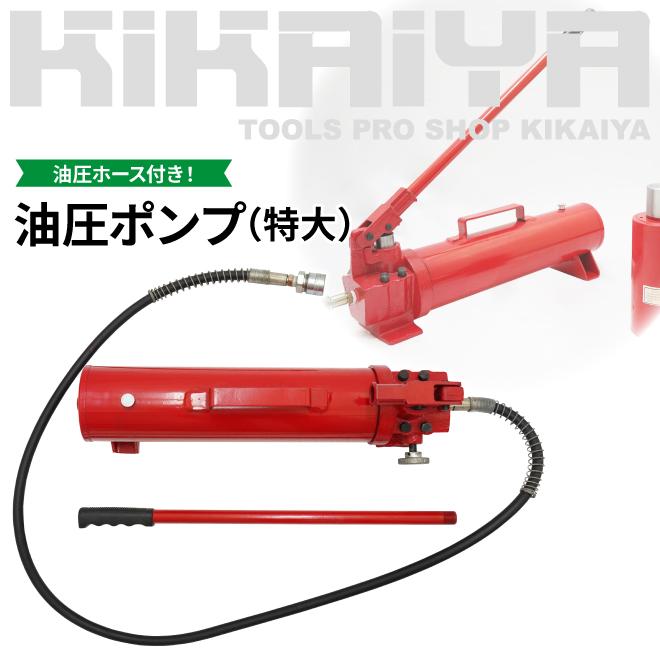 KIKAIYA 油圧ポンプ （特大） 手動式 油圧ホース付き｜kikaiya-work-shop｜02