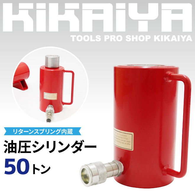 KIKAIYA 油圧シリンダー 50トン｜kikaiya-work-shop｜02