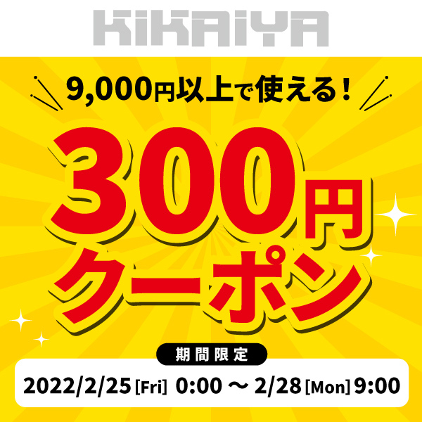 KIKAIYA限定：9000円以上ご購入で使える300円OFFクーポン