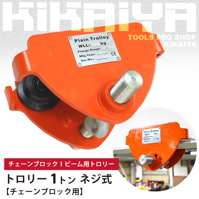 新商品 新型 トロリー 1トン ネジ式 チェーンブロック用 プレーントロリー Kikaiya トローリー