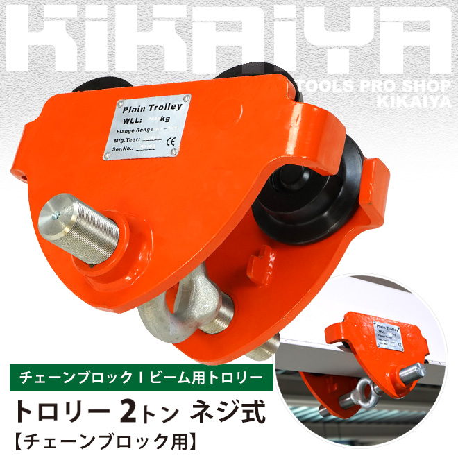 プレーントロリー プレーントロリー バイタル工業 トロリー・吊り金具 【通販