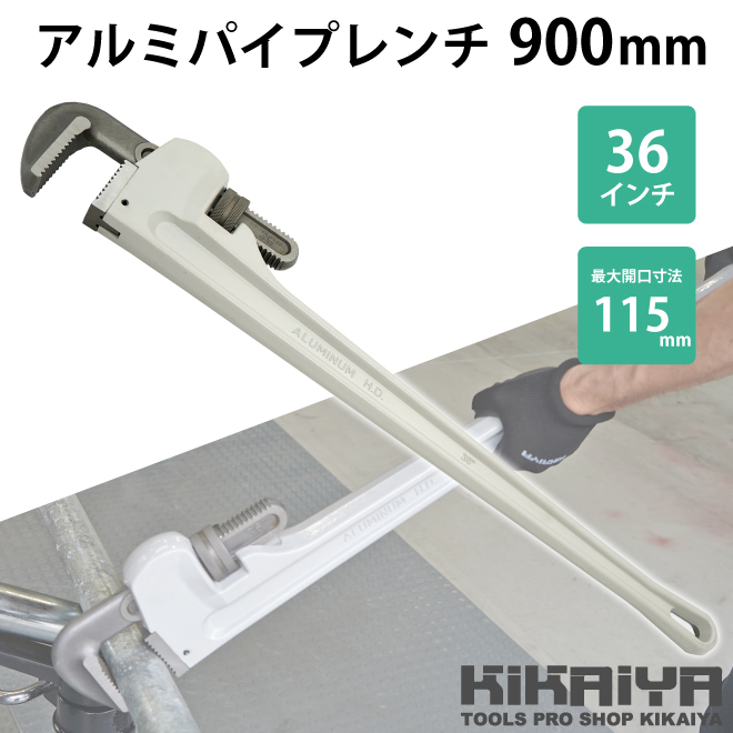 KIKAIYA アルミパイプレンチ 900mm 36インチ 鋼管 配管 水道管 ガス管 工具｜kikaiya｜02
